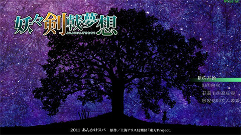 【东方同人ARPG】妖妖剑戟梦想